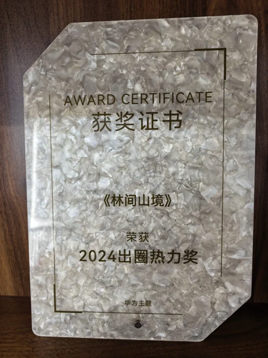 华为主题《林间山境》2024 出圈热力奖获奖证书