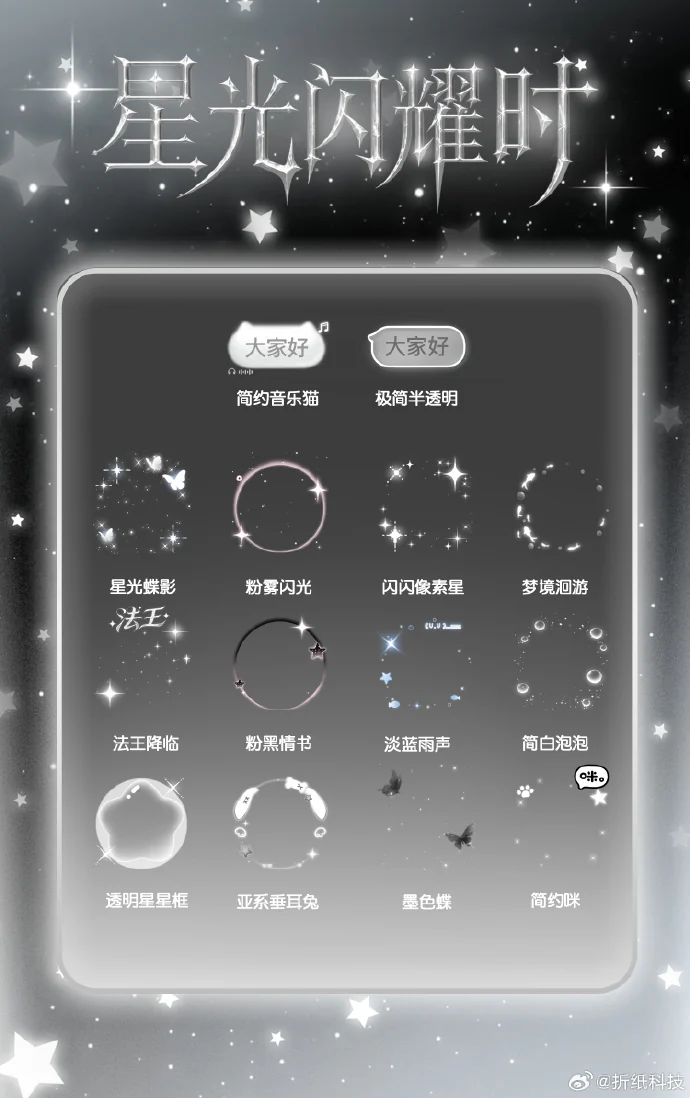 星光闪耀时系列头像挂件，多种星月构图